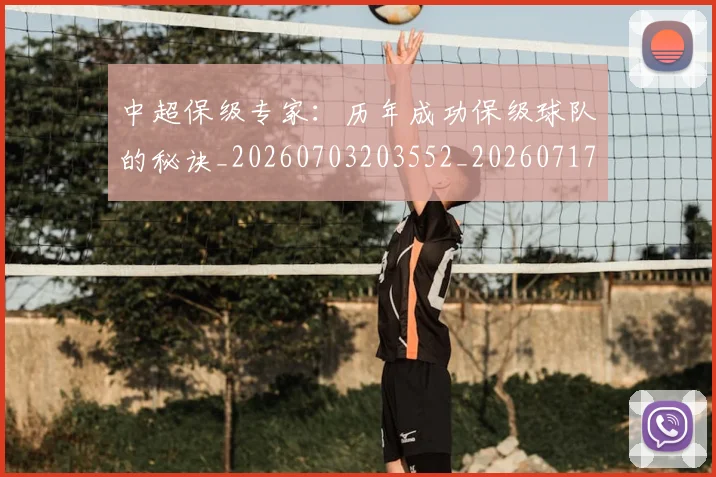 中超保级专家：历年成功保级球队的秘诀_20260703203552_20260717235006