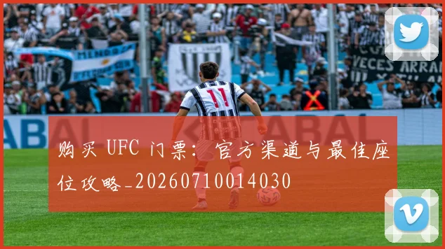 购买 UFC 门票：官方渠道与最佳座位攻略_20260710014030