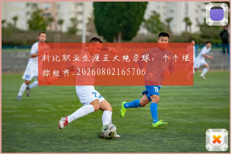 科比职业生涯五大绝杀球，个个堪称经典_20260802165706