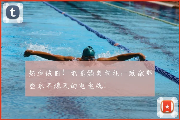 热血依旧！电竞颁奖典礼，致敬那些永不熄灭的电竞魂！