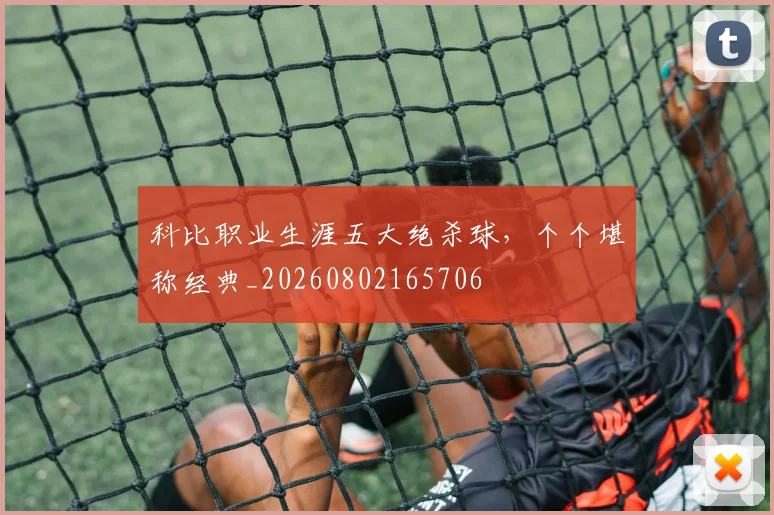 科比职业生涯五大绝杀球，个个堪称经典_20260802165706