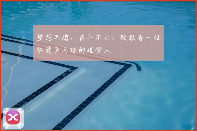 梦想不熄，奋斗不止，致敬每一位热爱乒乓球的追梦人