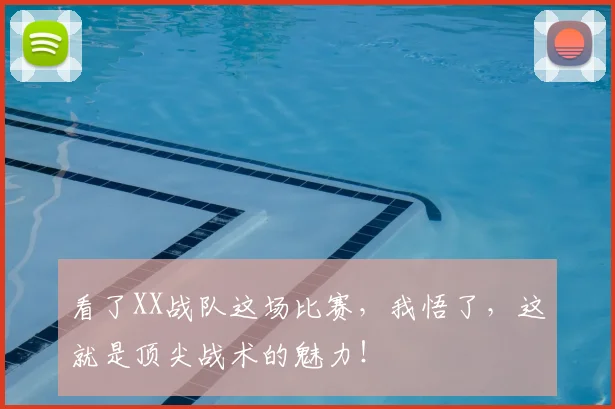 看了XX战队这场比赛，我悟了，这就是顶尖战术的魅力！