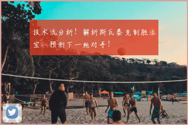 技术流分析！解析斯瓦泰克制胜法宝，预测下一轮对手！