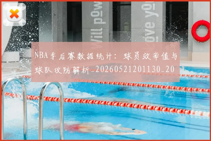 NBA季后赛数据统计：球员效率值与球队攻防解析_20260521201130_20260702165000
