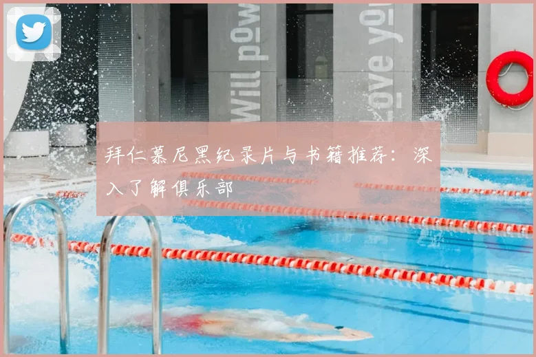 拜仁慕尼黑纪录片与书籍推荐：深入了解俱乐部