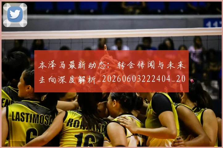 本泽马最新动态:转会传闻与未来去向深度解析_20260603222404_20260707021902