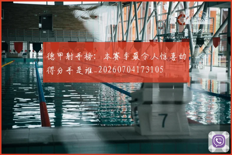 德甲射手榜：本赛季最令人惊喜的得分手是谁_20260704173105
