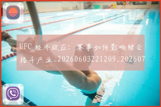 UFC 经济效应：赛事如何影响综合格斗产业_20260603221209_20260714215829