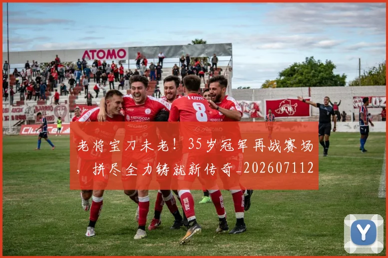 老将宝刀未老!35岁冠军再战赛场,拼尽全力铸就新传奇_20260711200929