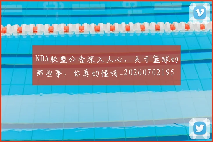 NBA联盟公告深入人心，关于篮球的那些事，你真的懂吗_20260702195409