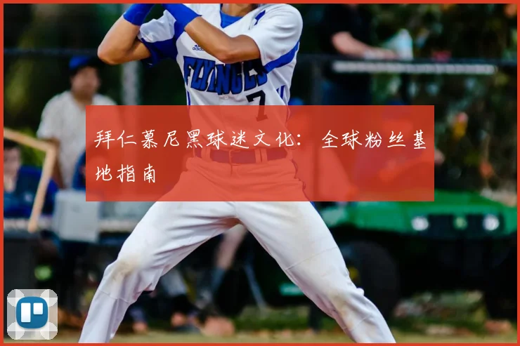 拜仁慕尼黑球迷文化：全球粉丝基地指南
