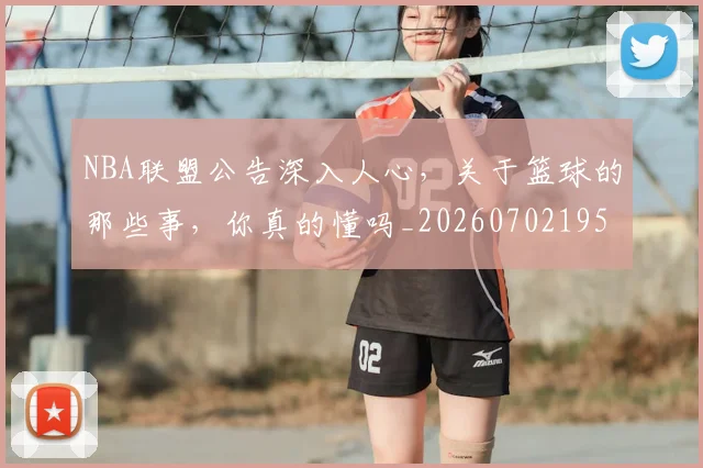 NBA联盟公告深入人心，关于篮球的那些事，你真的懂吗_20260702195409