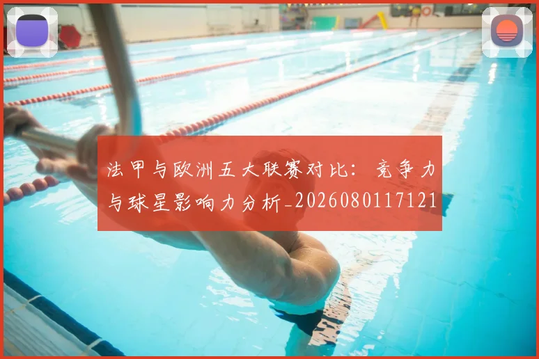 法甲与欧洲五大联赛对比:竞争力与球星影响力分析_20260801171219