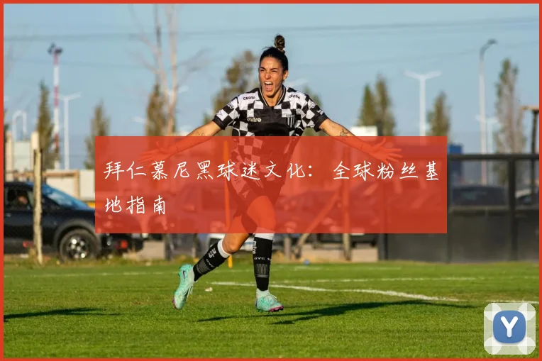 拜仁慕尼黑球迷文化：全球粉丝基地指南