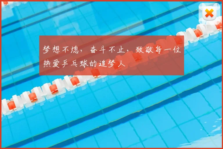 梦想不熄，奋斗不止，致敬每一位热爱乒乓球的追梦人