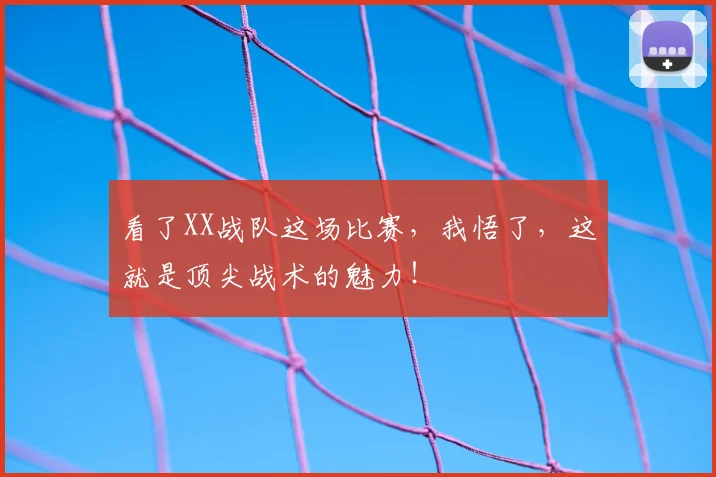 看了XX战队这场比赛，我悟了，这就是顶尖战术的魅力！