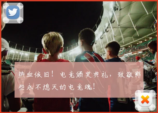 热血依旧！电竞颁奖典礼，致敬那些永不熄灭的电竞魂！