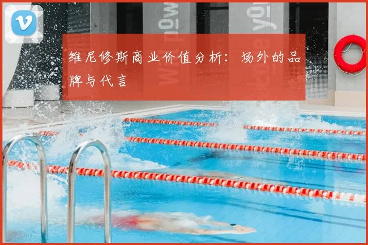 维尼修斯商业价值分析：场外的品牌与代言